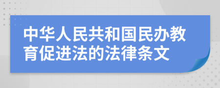 中华人民共和国民办教育促进法的法律条文