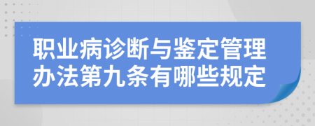 职业病诊断与鉴定管理办法第九条有哪些规定