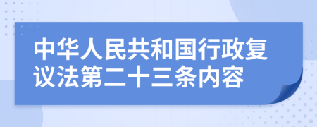 中华人民共和国行政复议法第二十三条内容