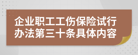 企业职工工伤保险试行办法第三十条具体内容