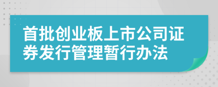 首批创业板上市公司证券发行管理暂行办法