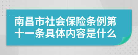 南昌市社会保险条例第十一条具体内容是什么