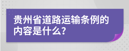贵州省道路运输条例的内容是什么？