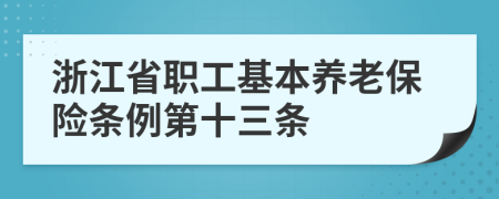 浙江省职工基本养老保险条例第十三条