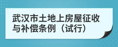 武汉市土地上房屋征收与补偿条例（试行）