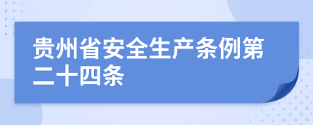 贵州省安全生产条例第二十四条