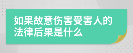 如果故意伤害受害人的法律后果是什么