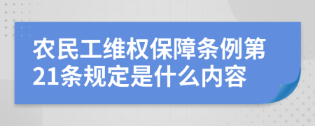 农民工维权保障条例第21条规定是什么内容