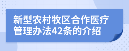 新型农村牧区合作医疗管理办法42条的介绍