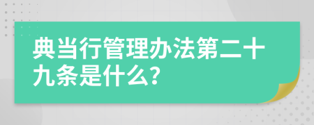 典当行管理办法第二十九条是什么？