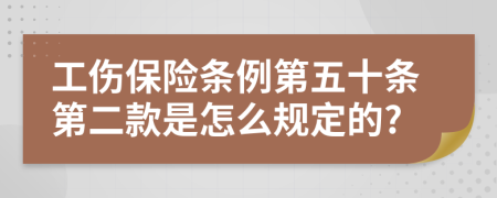 工伤保险条例第五十条第二款是怎么规定的?