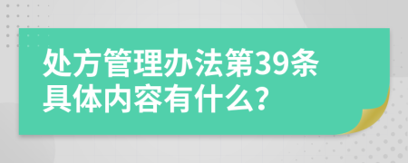 处方管理办法第39条具体内容有什么？