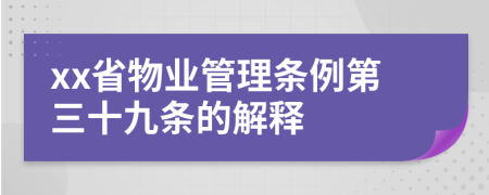 xx省物业管理条例第三十九条的解释