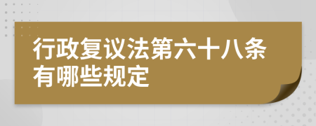 行政复议法第六十八条有哪些规定