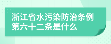 浙江省水污染防治条例第六十二条是什么