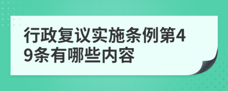 行政复议实施条例第49条有哪些内容