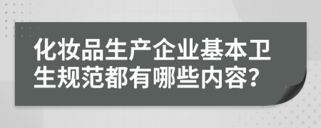 化妆品生产企业基本卫生规范都有哪些内容？