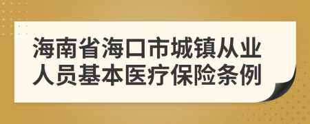 海南省海口市城镇从业人员基本医疗保险条例