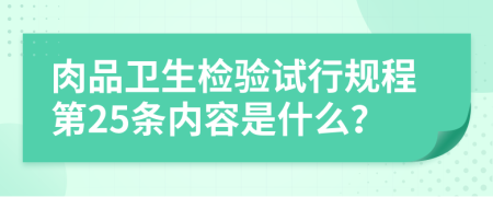 肉品卫生检验试行规程第25条内容是什么？