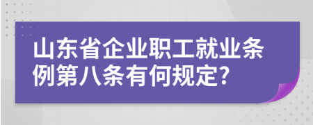 山东省企业职工就业条例第八条有何规定?