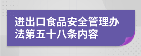 进出口食品安全管理办法第五十八条内容