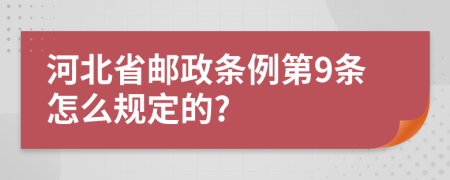 河北省邮政条例第9条怎么规定的?