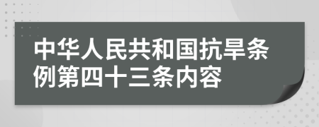 中华人民共和国抗旱条例第四十三条内容