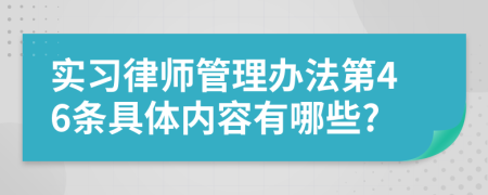 实习律师管理办法第46条具体内容有哪些?