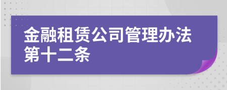 金融租赁公司管理办法第十二条