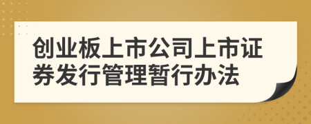 创业板上市公司上市证券发行管理暂行办法