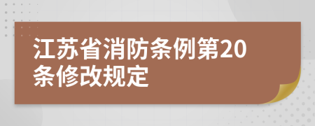 江苏省消防条例第20条修改规定