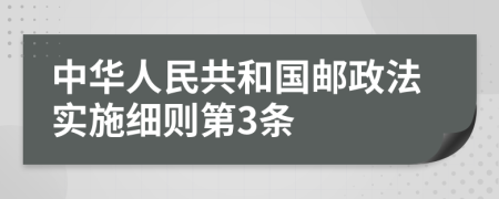 中华人民共和国邮政法实施细则第3条