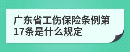 广东省工伤保险条例第17条是什么规定