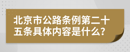 北京市公路条例第二十五条具体内容是什么？