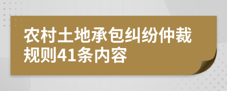 农村土地承包纠纷仲裁规则41条内容