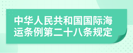 中华人民共和国国际海运条例第二十八条规定