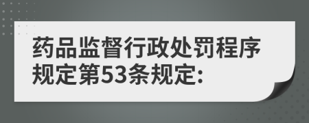 药品监督行政处罚程序规定第53条规定: