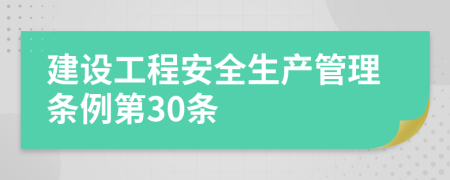 建设工程安全生产管理条例第30条