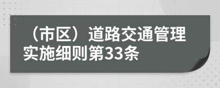 （市区）道路交通管理实施细则第33条