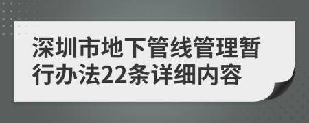 深圳市地下管线管理暂行办法22条详细内容