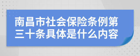 南昌市社会保险条例第三十条具体是什么内容