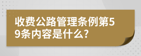 收费公路管理条例第59条内容是什么?