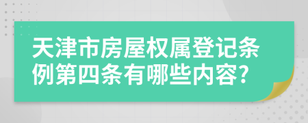 天津市房屋权属登记条例第四条有哪些内容?