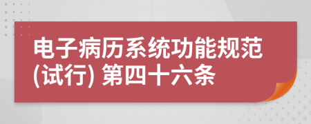 电子病历系统功能规范(试行) 第四十六条