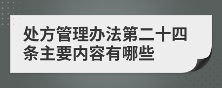 处方管理办法第二十四条主要内容有哪些