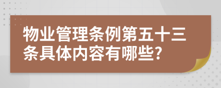 物业管理条例第五十三条具体内容有哪些?