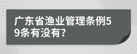 广东省渔业管理条例59条有没有？