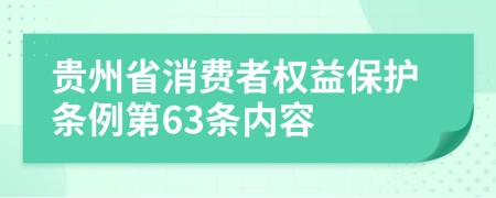 贵州省消费者权益保护条例第63条内容