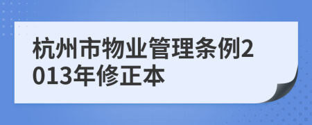 杭州市物业管理条例2013年修正本