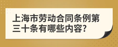 上海市劳动合同条例第三十条有哪些内容?